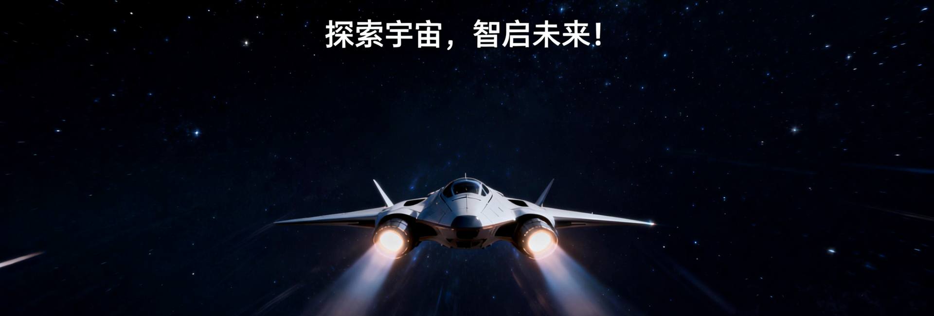 探索宇宙，智启未来！
